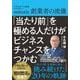「当たり前」を極める人だけがビジネスチャンスをつかむ―アサヒビール出身ベンチャーmitoriz創業者の流儀 [単行本]
