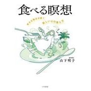 食べる瞑想-幸せな毎日が続く「新しい心の整え方」（単行本） [単行本]