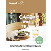 Hanako特別編集 新しいカフェと、お茶の楽しみ。 [ムックその他]