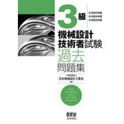 3級　機械設計技術者試験　過去問題集　－令和5年度／令和4年度／令和3年度－ [単行本]