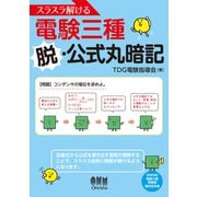 スラスラ解ける電験三種 脱・公式丸暗記 [単行本]