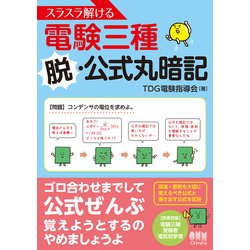 ヨドバシ.com - スラスラ解ける電験三種 脱・公式丸暗記 [単行本