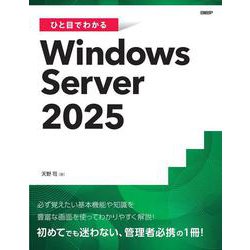 ひと目でわかるWindows Server 2025(マイクロソフト関連書) [単行本]