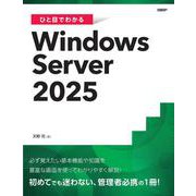 ひと目でわかるWindows Server 2025（マイクロソフト関連書） [単行本]