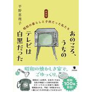 新装版　あのころ、うちのテレビは白黒だった－昭和の暮らしと子供だった私たち [単行本]