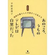 あのころ、うちのテレビは白黒だった―昭和の暮らしと子供だった私たち 新装版 [単行本]