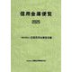 信用金庫便覧〈2025〉 [単行本]