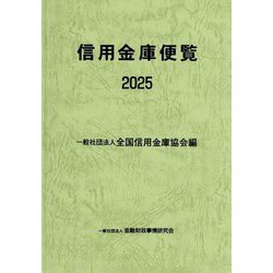 信用金庫便覧〈2025〉 [単行本]