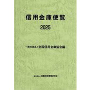 信用金庫便覧〈2025〉 [単行本]