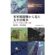 米軍戦闘機から見た太平洋戦争－ガンカメラが捉えた空戦・空襲(光文社新書) [新書]