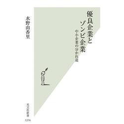 優良企業とゾンビ企業－中小企業の分かれ道(光文社新書) [新書]