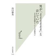 男が「よよよよよよ」と泣いていた－日本語は感情オノマトペが面白い(光文社新書) [新書]