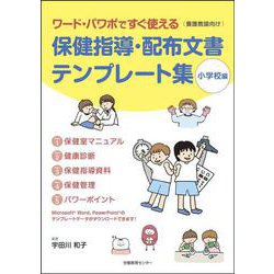 保健指導・配布文書テンプレート集（小学校編）－ワード・パワポですぐ使える [単行本]