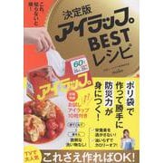 決定版アイラップBESTレシピ - これ、知らないと損！ - [単行本]