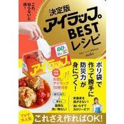 決定版アイラップBESTレシピ - これ、知らないと損！ - [単行本]