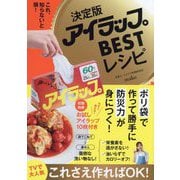 決定版アイラップBESTレシピ [単行本]