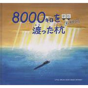 8000キロを渡った杭　オーカスくん 新版 [絵本]