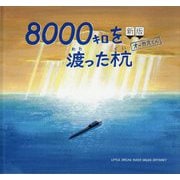 8000キロを渡った杭―オーカスくん 新版 [絵本]