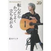 転んだらかっこよく立ちあがる 20th Anniversary BOOK [単行本]