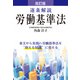 改訂版 逐条解説労働基準法 [単行本]