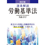 改訂版 逐条解説労働基準法 [単行本]