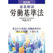 逐条解説労働基準法 改訂版 [単行本]