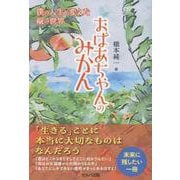 おばあちゃんのみかん　～僕の人生を変えた縦の世界 [単行本]