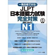 一発合格できる！ JLPT日本語能力試験N1 完全対策 [模試１回分付] [単行本]