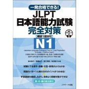 一発合格できる!JLPT日本語能力試験N1完全対策 模試1回分付 [単行本]