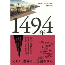 1494年－中世スペイン王家の内紛はいかにして世界を二分させたのか [単行本]