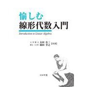 愉しむ線形代数入門 [単行本]