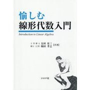 愉しむ線形代数入門 [単行本]