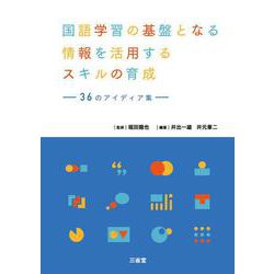 国語学習の基盤となる情報を活用するスキルの育成－36のアイディア集<サンジュウロクノアイディアシュウ> [単行本]