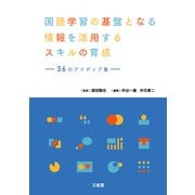 国語学習の基盤となる情報を活用するスキルの育成－36のアイディア集<サンジュウロクノアイディアシュウ> [単行本]