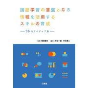 国語学習の基盤となる情報を活用するスキルの育成－36のアイディア集<サンジュウロクノアイディアシュウ> [単行本]