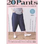 20Pants 一生はき続けたいシンプルな大人パンツの作り方 [単行本]