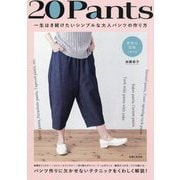 20Pants 一生はき続けたいシンプルな大人パンツの作り方 [単行本]