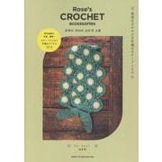 Rose's CROCHET accessories 韓国生まれのかぎ針編みモチーフこもの [単行本]
