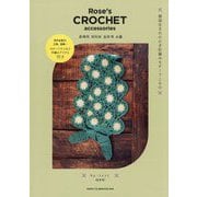 Rose's CROCHET accessories―韓国生まれのかぎ針編みモチーフこもの 円やお花や、三角、四角…モチーフでつなぐ手編みアイテム33点 [単行本]