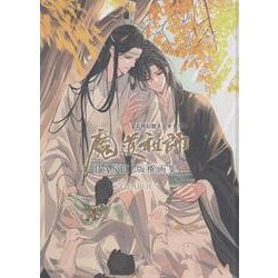 ヨドバシ.com - 大河幻想ラジオドラマ魔道祖師 PASH!版権画集