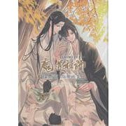 大河幻想ラジオドラマ魔道祖師 PASH!版権画集 [単行本]