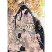 大河幻想ラジオドラマ魔道祖師PASH!版権画集 [単行本]