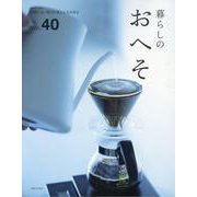暮らしのおへそ Vol.40(私のカントリー別冊) [ムックその他]