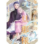 年の差十五の旦那様～辺境伯の花嫁候補～ 3(Only Lips comicsめちゃコミックオリジナル) [コミック]