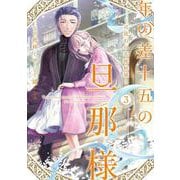 年の差十五の旦那様～辺境伯の花嫁候補～ 3(Only Lips comicsめちゃコミックオリジナル) [コミック]