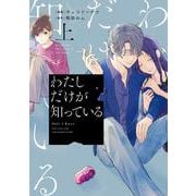 わたしだけが知っている 上(Only Lips comics) [コミック]