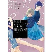わたしだけが知っている 下(Only Lips comics) [コミック]