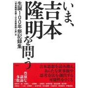 いま、吉本隆明を問う－生誕１００年祭記録集 [単行本]