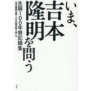 いま、吉本隆明を問う―生誕100年祭記録集 [単行本]