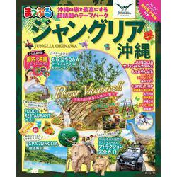 まっぷる ジャングリア沖縄(まっぷるマガジン) [ムックその他]